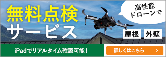 高性能ドローンで無料点検サービス