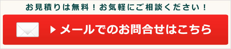 メールでのお問合せはこちら