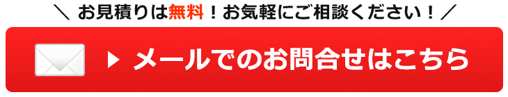 メールでのお問合せはこちら