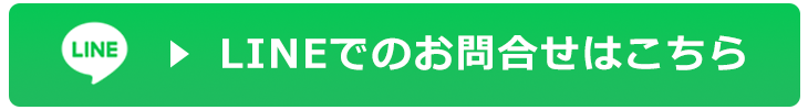 LINEでのお問合せはこちら