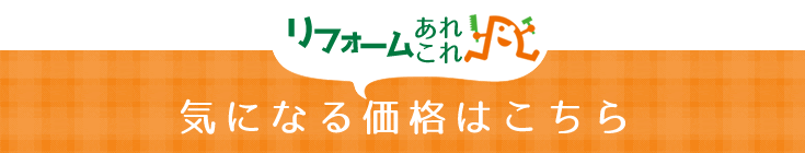 リフォームあれこれ気になる価格はこちら