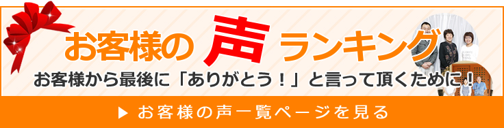 お客様の声一覧ページを見る